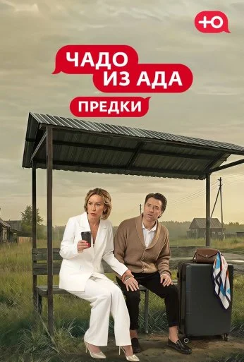 Чадо из Ада. Предки (2026)